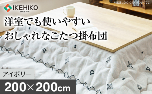 洋室でも使いやすいおしゃれなこたつ掛布団200×200cm アイボリー おすすめ 福岡県 大木町 AA372-ivory