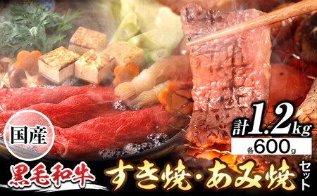 萬野総本店 国産 黒毛和牛 すき焼 あみ焼 セット 計約1.2kg 各600g