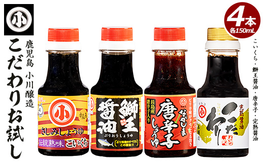 こだわりの醤油お試しセット(全4種)【小川醸造】ogawa-1064