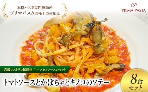 パスタ 高級レストラン御用達の生パスタとソースのセット「トマトソースとかぼちゃとキノコのソテー　8食セット」　～本格パスタ専門製麺所「プリマパスタ」の極上の歯ごたえ～ 【TM-KBK1101-8】 [№5689-2124]