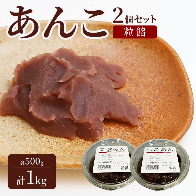 【ふるさと納税】あんこ 2個セット (粒餡・粒餡) 各500g 計1kg 内藤製餡 内藤のあんこ 美味しい 練りあん 粒餡 焼き栗餡 大田区お土産百選 おはぎ お汁粉 あんみつ 羊羹 大福 和菓子 東京都 大田区