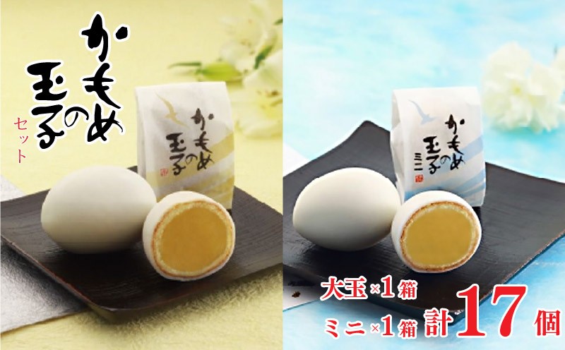 
                  かもめの玉子 レギュラー＆ミニサイズセット (レギュラー9個入×1箱/ミニ8個入×1箱) 指定日対応 のし対応 お菓子 おかし スイーツ 銘菓 土産 お土産 手土産 イベント プレゼント ギフト お楽しみ会 贈答品 お中元 お歳暮 誕生日 バレンタイン ホワイトデー ハロウィン クリスマス お礼 お供え 食べ物 退職 内祝い 父の日 母の日 敬老の日 大船渡 三陸 岩手県 国産 三陸銘菓
                