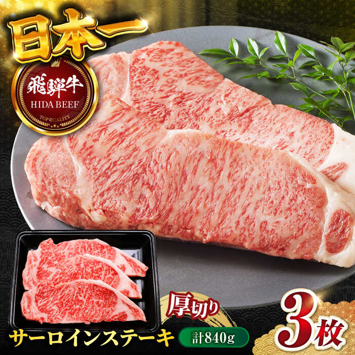 【ふるさと納税】【飛騨牛】サーロインステーキ3枚(計840g) 和牛 BBQ 厚切り 岐阜市/丸福商店[ANBO013]