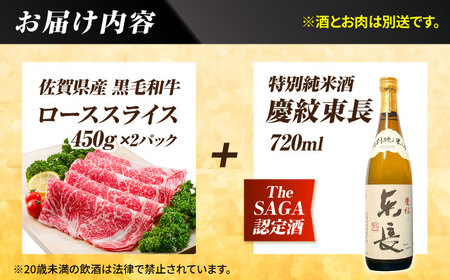 【晩酌セット 梅コースA】佐賀県産黒毛和牛 ローススライス 900g ＆ 特別純米酒 慶紋東長 720ml / 佐賀産和牛[IZZ037]