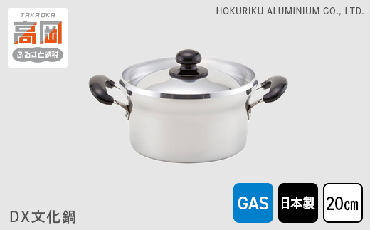 【ガス火用】DX文化鍋20cm　北陸アルミニウム ガス火用  日本製 富山県 高岡市  FAD-0314