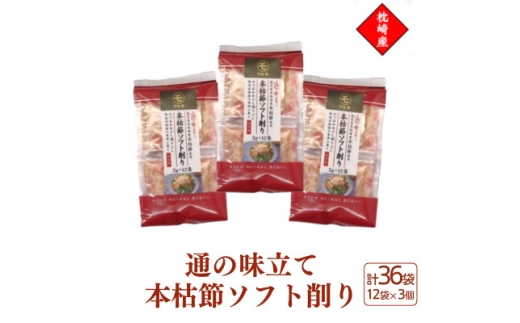 枕崎産血合抜き本枯節使用＜通の味立て本枯節ソフト削り＞2g×12パック 3セット 517A0【1756482】