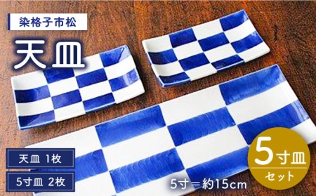 有田焼 染格子市松 天皿 5寸皿 セット（天皿1枚、5寸皿2枚）/宮崎陶器 [UBE004] プレート