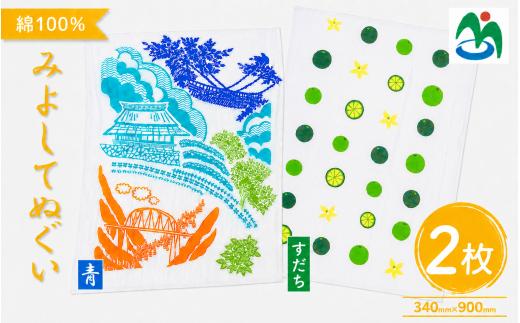 ご当地 手ぬぐい みよしてぬぐい 2枚 セット グッズ てぬぐい 絵手拭い 青 すだち 観光 景色 かずら橋 落合集落 古民家 大歩危峡 百年蔵 阿波池田たばこ資料館 阿波池田本町通り いけだ阿波おどり お土産 日用品 ファッション おしゃれ 綿 徳島県 三好市 みよし さかなやデザイン