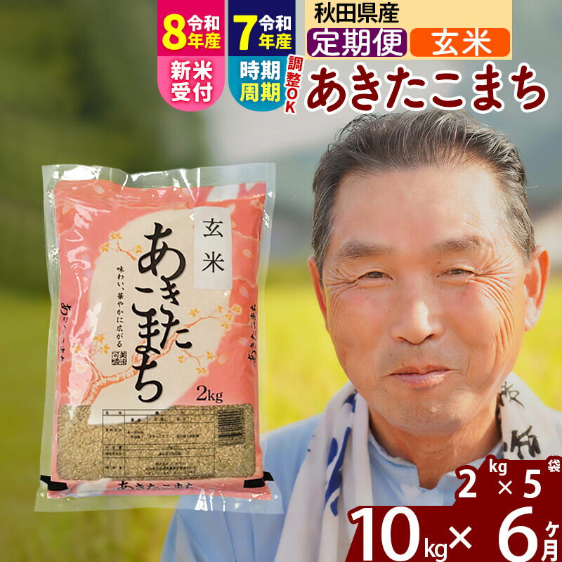 【ふるさと納税】令和7年産／R8産新米予約《定期便6ヶ月》秋田県産 あきたこまち 10kg【玄米】(2kg小分け袋) 2025年産 2026年産 令和8年産 お届け時期選べる お届け周期調整可能 隔月に調整OK お米 おおもり [おおもり 秋田 お米]