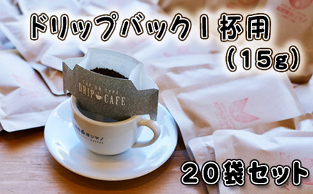 No.273 ドリップバック1杯用（15g）×20袋セット