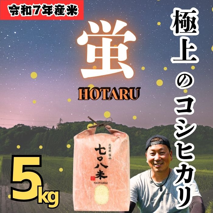 【令和７年産】極上のコシヒカリ「708米（なおやまい） 【蛍】」5kg (7-35)