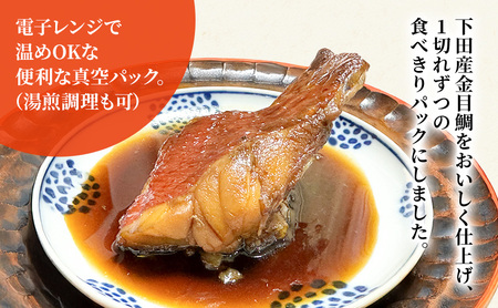 金目鯛 煮付け 1切れ 100g×2つ 鯛 煮付け 鯛の煮付け 煮物 魚 魚介 おかず 真空パック 冷凍 静岡県 河津町