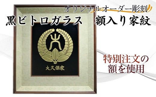オリジナルオーダー彫刻　黒ビトロガラス　額入り家紋【K34-002】 オリジナルオーダー 彫刻 黒ビトロガラス 額入り 家紋 