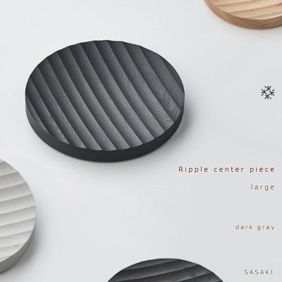 ふるさと納税 旭川市 SASAKIのRippleCenterPiece-LargeDG【旭川クラフト木製トレー】03472