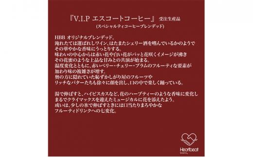 【中細挽き粉】＜ハートビートビーンズ＞  レギュラーコーヒーセット／V.I.P エスコートコーヒー ＋ 五次元ブレンド