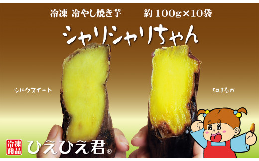 
焼き芋 冷凍 冷やし焼き芋 シャリシャリちゃん 1kg(100g×10) 紅はるか＆シルクスイート　H047-033
