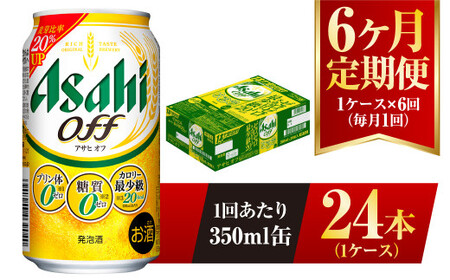 【6ヶ月定期便】アサヒ オフ 350ml 24本 1ケース×6ヶ月定期 3つのゼロ 合計144本 ビール 糖質ゼロ 糖質オフ 糖質 糖質制限 糖質0 アウトドア アサヒビール お酒 麦酒 発泡酒 Asahi ケース アルコール zero off 350ml缶 24缶 1箱 定期 定期便 6回 6ケ月 糖質制限 茨城県 守谷市