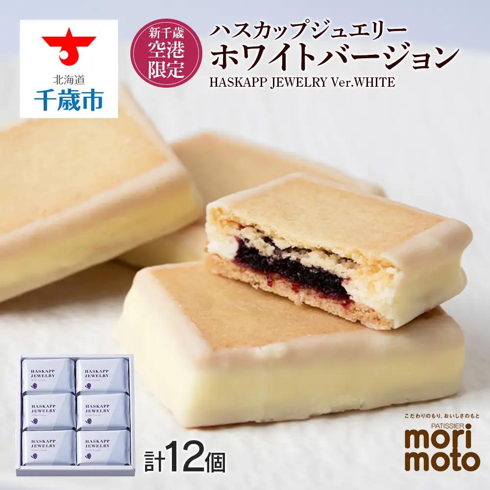 クッキー ジャム ハスカップ ホワイトチョコ 6個×2箱セット 新千歳空港限定《 北海道千歳市 もりもと》