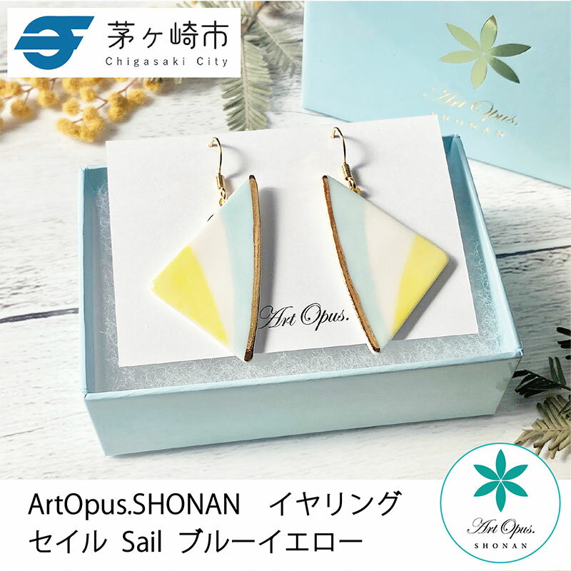 【ふるさと納税】茅ヶ崎市 湘南 陶磁器 上品 かわいい レディース ギフト プレゼント 誕生日 母の日 お祝い サマーギフト ゴールド 金 アート アクセサリー Artopus.SHONAN イヤリング セイル