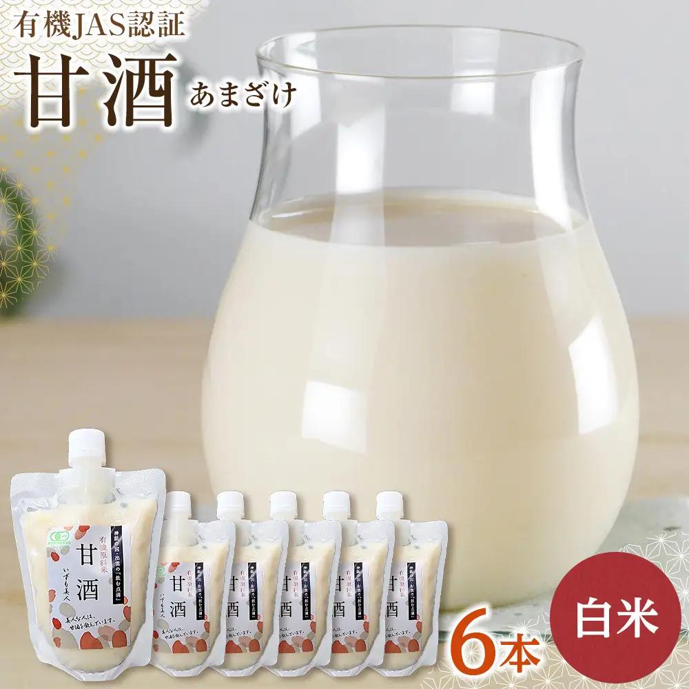 出雲の有機JAS認証　白米甘酒250ｇ×6本