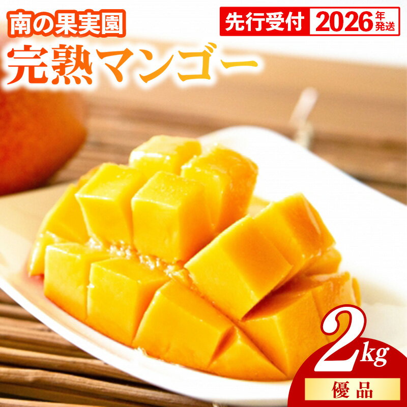 【ふるさと納税】【化粧箱入】【先行受付・2026年発送】南の果実園 完熟マンゴー 優品2kg（3～7玉）- 先行予約 沖縄県産 産地直送 アップルマンゴー 旬の味覚 季節の果物 贈り物 ギフト 沖縄県 八重瀬町