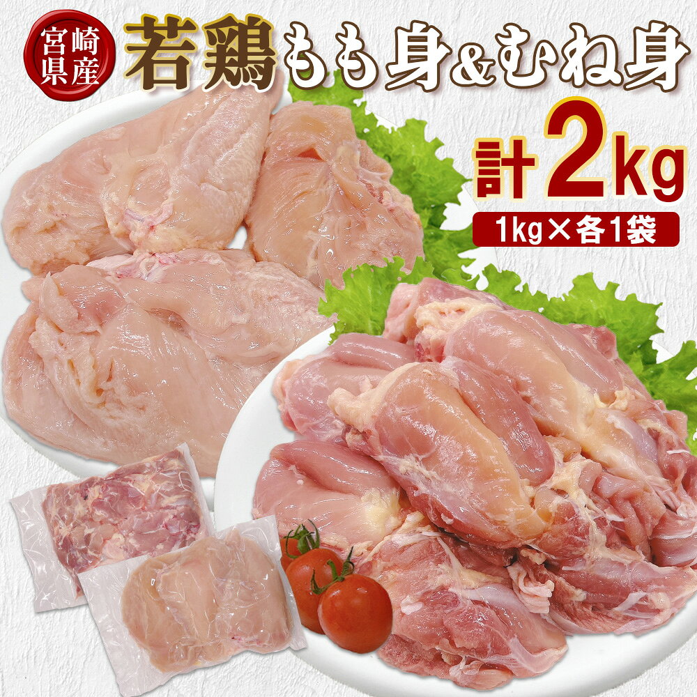 【ふるさと納税】宮崎県産 若鶏もも身&むね身 2kgセット (1kg×各1袋) 鶏肉 もも肉 鶏もも肉 むね肉 鶏むね肉 小分け 真空パック 冷凍 国産 宮崎県産 九州 送料無料
