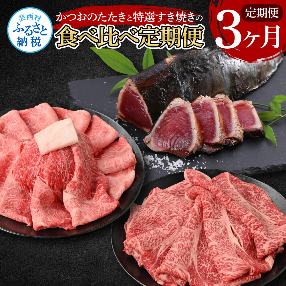 t109kyf-tka　3ヶ月定期便 訳ありカツオたたき×1.5kg 土佐和牛霜降りスライス(うで)×450g 土佐和牛特選クラシタローススライス×450g すき焼き 食べ比べ 鰹 かつお タタキ 牛