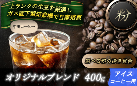 自家焙煎コーヒー【粉】オリジナルブレンド（アイス）400ｇ