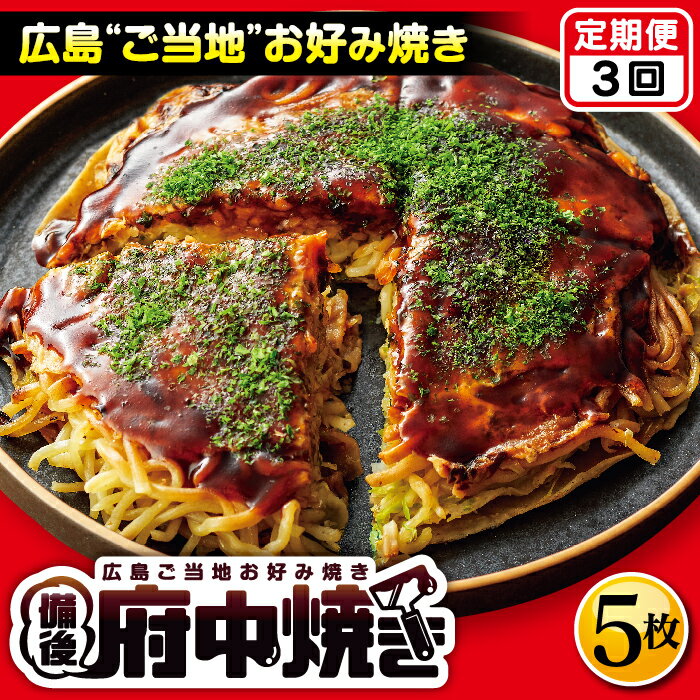 【ふるさと納税】【3回定期便】備後 府中焼き 5枚セット［No.1128］／ お好み焼き おこのみやき ミンチ肉 ひき肉 挽肉 広島風 ご当地 グルメ ソウルフード 本場の味 一宮 いっきゅう こだわり人気 急速冷凍 お昼ごはん 夜ごはん 晩ごはん 昼食 夜食 定期便 送料無料 広島県