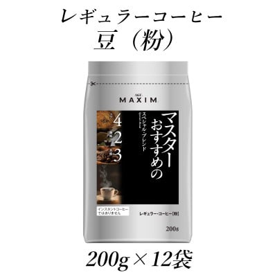 
AGF「マキシム」　レギュラー・コーヒー　マスターおすすめのスペシャル・ブレンド　200g×12袋【1532951】
