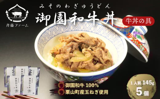 国産 御園和牛丼（牛丼の具）145g×5個　F032
