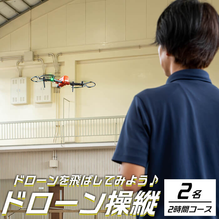 【ふるさと納税】【操縦体験】ドローンを飛ばしてみよう！（2名・2時間コース） 体験 ドローン ドローン体験 ドローン操縦 操縦体験 2時間 体験コース フライト フライト体験 自然 体験チケット【内山測量設計】