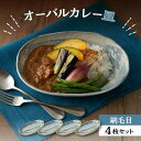 【ふるさと納税】【美濃焼】オーバルカレー皿 4枚セット 刷毛目【丸利玉樹利喜蔵商店】≪土岐市≫ 食器 プレート 楕円皿 [MCC053]