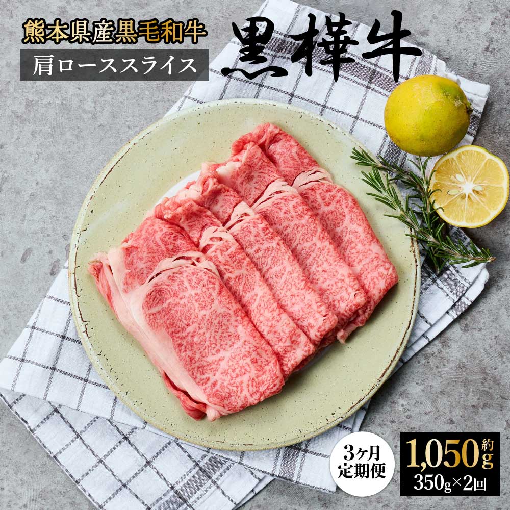 【ふるさと納税】【1ヶ月毎3回】 定期便 黒樺牛 肩ロース スライス 計1050g 350g×3回 和牛 牛肉 肉 お肉 国産牛 国産牛肉 黒毛和牛 スライス肉 薄切り 赤身 すきやき すき焼き 料理 冷凍 真空パック お取り寄せ グルメ 国産 熊本県 宇城市 送料無料 杉本本店