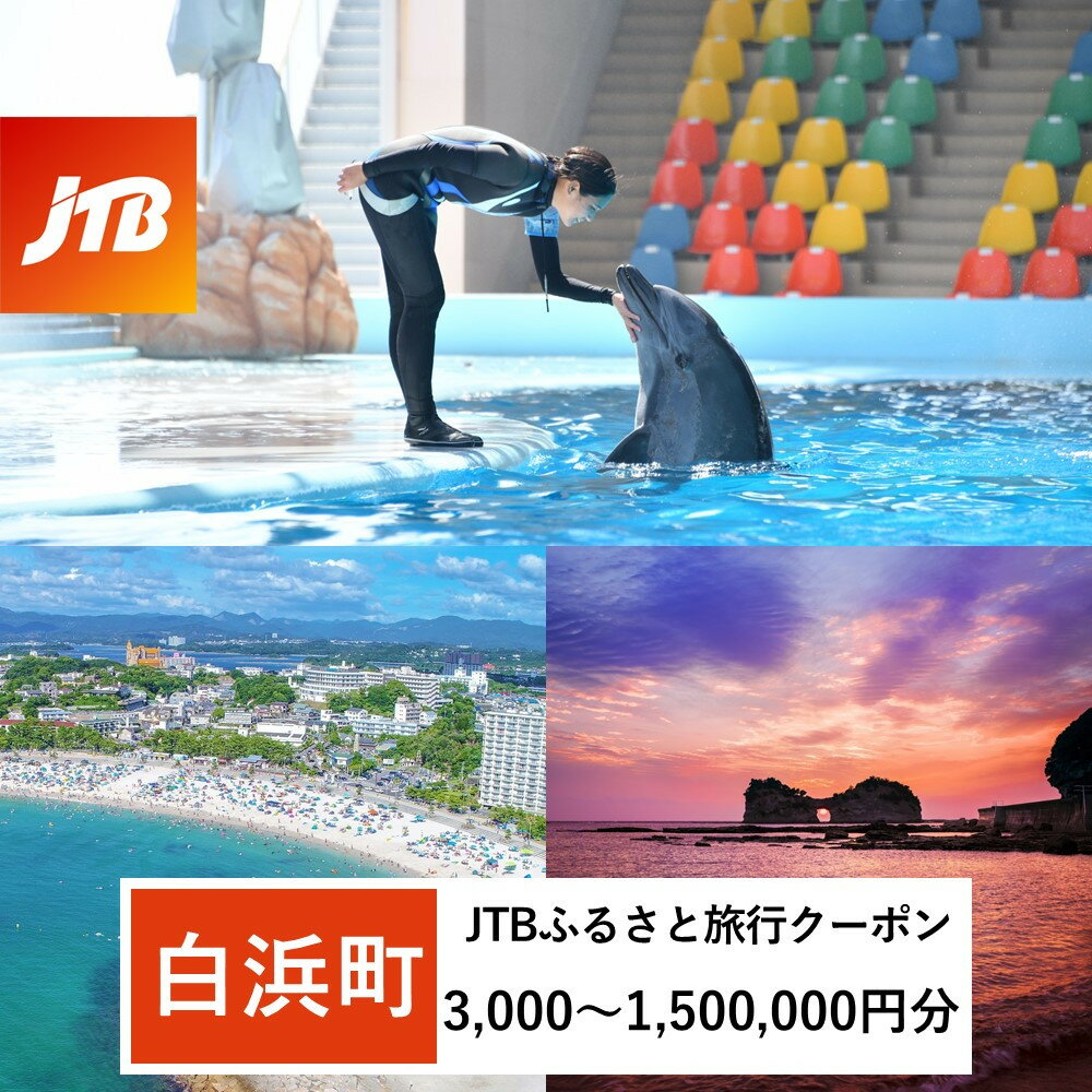【ふるさと納税】【白浜町、那智勝浦町、上富田町】JTBふるさと旅行クーポン（Eメール発行）（3,000円分～1,500,000円分） | 和歌山県 白浜町 和歌山 楽天ふるさと 納税 支援品 支援 返礼品 返礼 お礼の品 クーポン 旅行クーポン トラベルクーポン