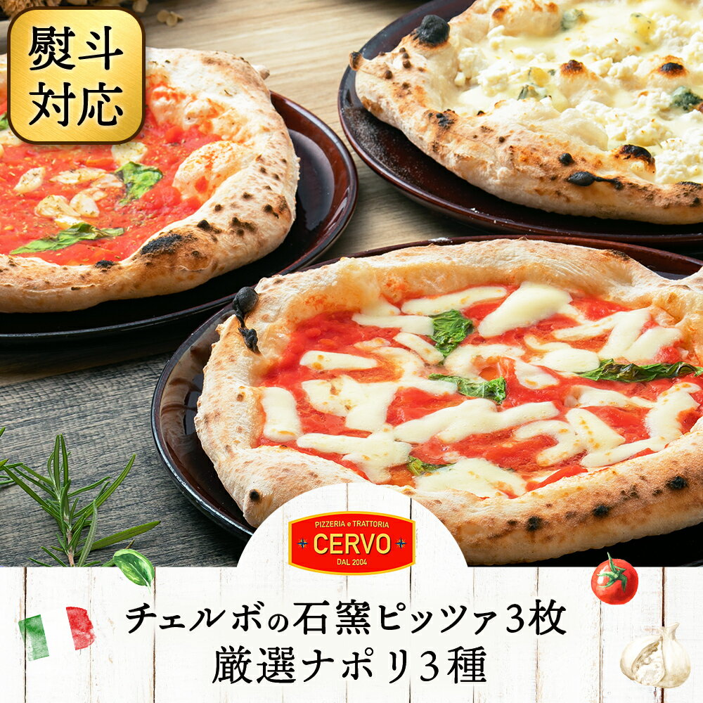 【ふるさと納税】チェルボの石窯 ピッツァ3枚 【厳選ナポリ3種】| マルゲリータ マリナーラ クワトロフォルマッジ 北海道 ふるさと納税 ギフト お中元 熨斗あり ピザ ピッツァ 石窯ピザ 石窯ピッツァ 恵庭市 恵庭 お取り寄せ グルメ【43012301】