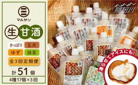 【全3回定期便】【生きた酵素が働く】クラフト甘酒 人気甘酒4種 計17個セット＜マルサン醤油＞那珂川市 生甘酒 生甘酒 生甘酒 生甘酒 生甘酒 生甘酒 [GAQ029] 53000 53000円
