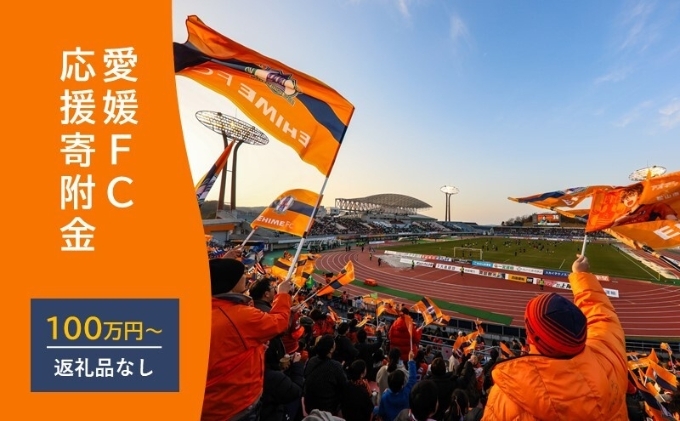 
            愛媛FCへの支援に活用させていただきます！　　　　　　　　　　　　　　　　　　　　　　　　　　　　　　　　　　　
【返礼品なし】愛媛FCへのご寄付 1,000,000円[№5310-0293]
          
