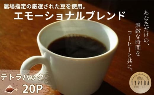 エモーショナル ブレンドコーヒー 10P入り2袋 （ テトラパック ）自家焙煎 珈琲 ブレンド 豆 粉コーヒー 粉珈琲 焙煎 コク 深み 人気 こだわり おすすめ コーヒー豆 珈琲豆 挽き立て 煎りたて 挽きたて 焙煎仕立て コーヒー焙煎 ティーパック 紅茶 珈琲焙煎 ギフト 贈答用 お取り寄せ ふるさと納税 送料無料 千葉県 銚子市 ティピカ