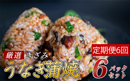 【6ヶ月連続定期便】きざみうなぎ 蒲焼き 6パック 高知県 須崎市