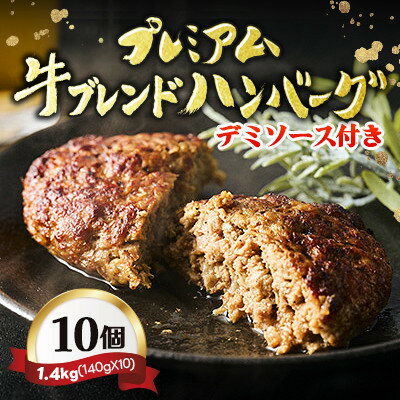 【ふるさと納税】【レンジ対応】プレミアム牛ブレンドハンバーグ10個セットソース付き【配送不可地域：離島】【1677359】