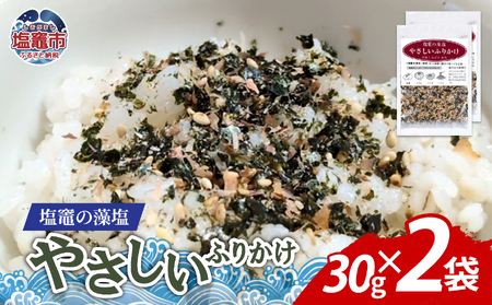 塩竈の藻塩のやさしいふりかけ（30ｇ×２袋）｜ih00015-2 塩竈市 塩釜 平塚商店