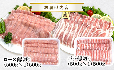 【6ヵ月定期便】湘南豚 ロース・バラしゃぶしゃぶ セット 1kg 6か月 定期便 豚肉 ロース 薄切り バラ しゃぶしゃぶ 冷凍 豚 ぶたにく ぶた肉 Pork 豚肉 ブランド豚 国産 神奈川県産 肉