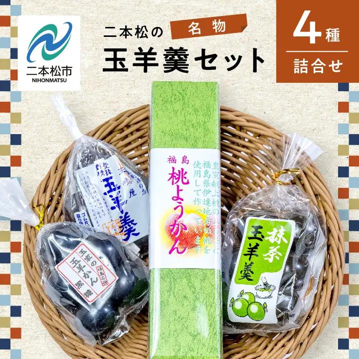 二本松名物玉羊羹セット「玉羊羹」「黒糖玉羊羹」「桃玉羊羹」「抹茶玉羊羹」【道の駅「安達」智恵子の里】