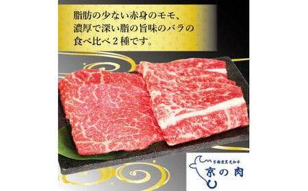 【京都府産】黒毛和牛 2種盛 モモ バラ  300g (150g×2)  ＆ コロッケ 5個 （牛肉 国産 和牛 霜降り 赤身 食べ比べ 牛コロッケ 和牛コロッケ セット 詰め合わせ 焼肉 冷凍 京の