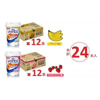 ふるさと納税 貝塚市 明治のメイバランス 　バナナ味 ・ストロベリー味　125ml　12本×2種類(24本) |  | 02