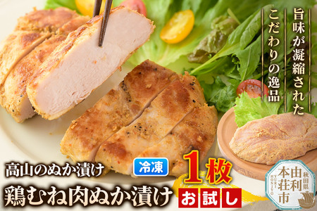高山のぬか漬け 鶏むね肉ぬか漬け 1枚 お試し 鶏肉 糠漬け 発酵食品 おかず 惣菜 冷凍