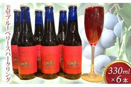 美里ブルーベリースパークリング 330ml 瓶【6本セット】  [No.208]