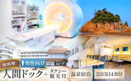 F-1236《男性向け》益田地域医療センター医師会病院×益田市観光協会共同企画 しまね益田で健診ツーリズム