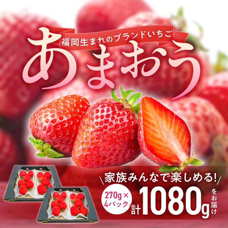 【2027年2月から順次発送】苺（あまおう）270g×2パック×2箱 _ あまおう 270g 2パック 2箱 計 1080g 福岡県産 いちご ストロベリー 特別栽培 認証 アフター保証 安心 安全 